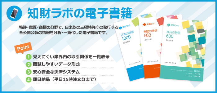 知財ラボの電子書籍